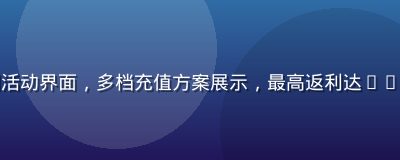 黄油手游充值返利活动界面，多档充值方案展示，最高返利达50%，促销氛围浓厚