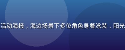黄油手游夏日限定活动海报，海边场景下多位角色身着泳装，阳光明媚活动氛围热烈