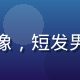 黄油手游活动资讯编辑陈墨头像，短发男性，充满活力的游戏玩家形象