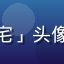黄油手游玩家「二次元老宅」头像，戴眼镜的卡通风格头像