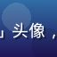 黄油手游玩家「剑客无名」头像，酷帅风格的男性用户头像