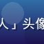 黄油手游玩家「星空旅人」头像，活泼的动漫风格头像