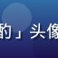 黄油手游玩家「月下独酌」头像，清新风格的用户头像