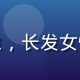 黄油手游社群运营负责人周欣头像，长发女性，亲和力强的社群运营专家形象