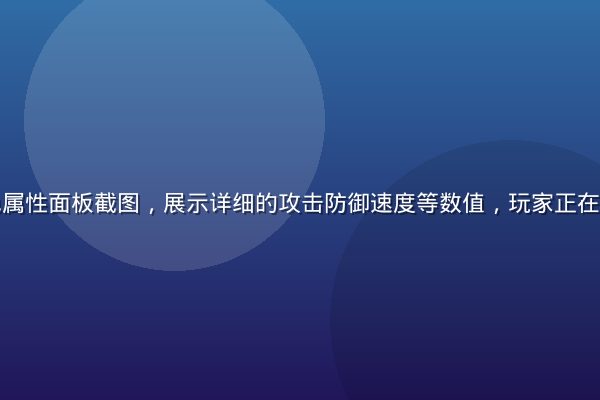 黄油手游角色属性面板截图，展示详细的攻击防御速度等数值，玩家正在规划培养方案