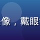 黄油手游首席攻略作者林晓峰头像，戴眼镜的青年男性，专注认真的神情