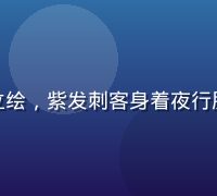 黄油手游SR级角色「暗羽」立绘，紫发刺客身着夜行服，短刀在手，背景为都市夜景
