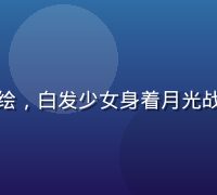 黄油手游SR级角色「月影」立绘，白发少女身着月光战袍，手持弓箭，背景为皎洁月夜