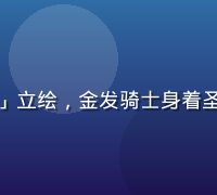 黄油手游SSR级角色「圣盾」立绘，金发骑士身着圣光铠甲，手持巨盾，光芒四射