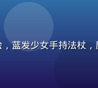 黄油手游SSR级角色「星澜」立绘，蓝发少女手持法杖，魔法光芒环绕，背景为星空奇幻场景