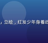 黄油手游SSR级角色「炎狼」立绘，红发少年身着战甲，手持双刀，火焰特效炫目